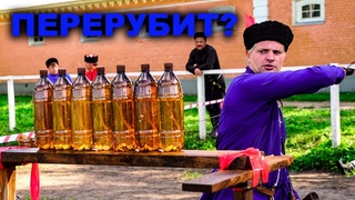 Рубка Шашкой Казаки Клип