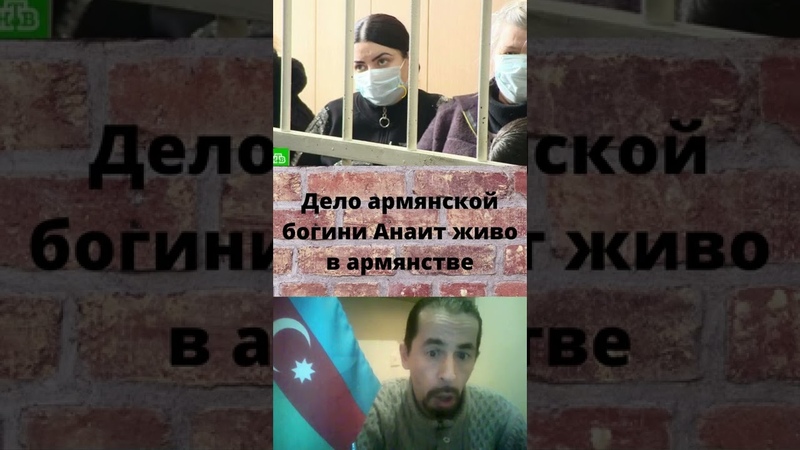 Армянский беспредел в России Дело армянской богини Анаит