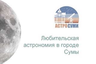 Публічна лекція з астрономії у книгарні  в Сумах 22 вересня 2016