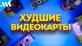 НЕ покупайте ЭТИ ВИДЕОКАРТЫ! | Что можно брать