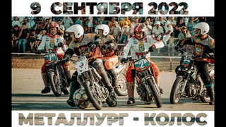 Металлург - Колос. 9 сентября 2022. ст. Кирпильская. 2-ой Финальный турнир