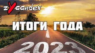Итоги года 2023