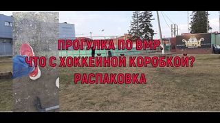 Прогулка по ВМР.  Что с хоккейной коробкой Распаковка