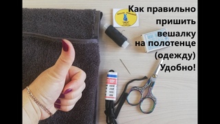 (53) Как правильно пришить вешалку на полотенце (одежду) . Школа навыков ЭМСИ.