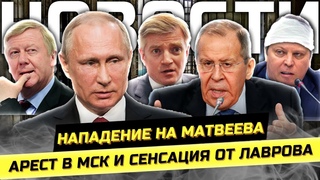 Митинг в Москве, Наnaдение на депутата, Шаман, Чубайс и Лавров