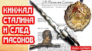 Стреляющий кинжал Сталина. Неожиданный след масонов в документах сороковых