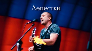 Рунарок Мэлсон - Лепестки