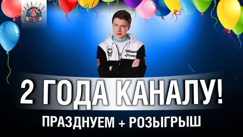 2 ГОДА КАНАЛУ Evi L Grann Y