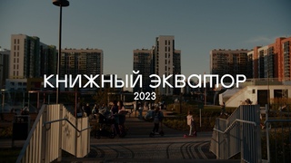 КНИЖНЫИ ЭКВАТОР 2023