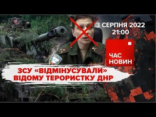 ЗСУ відмінусували відому терористку днр | 161 день великої війни | Час новин: підсумки