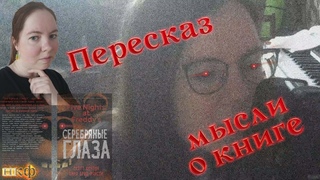 Книга FNAF СЕРЕБРЯНЫЕ ГЛАЗА - Пересказ и мои мысли