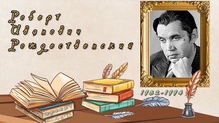 Роберт Рождественский. Стихи и биография. Читают дети и актриса Наталия Колоскова Я знаю! 6+