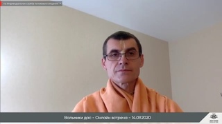 Вальмики дас - Онлайн встреча, Бхагавад-Гита