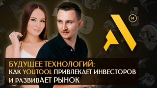 Будущее технологий: Как Youtool привлекает инвесторов и развивает рынок