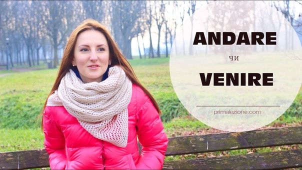 ANDARE чи VENIRE, , Уроки італійської мови для