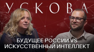 ОЛЬГА УСКОВА: Про культурный код, искусственный интеллект и будущее беспилотного транспорта в России