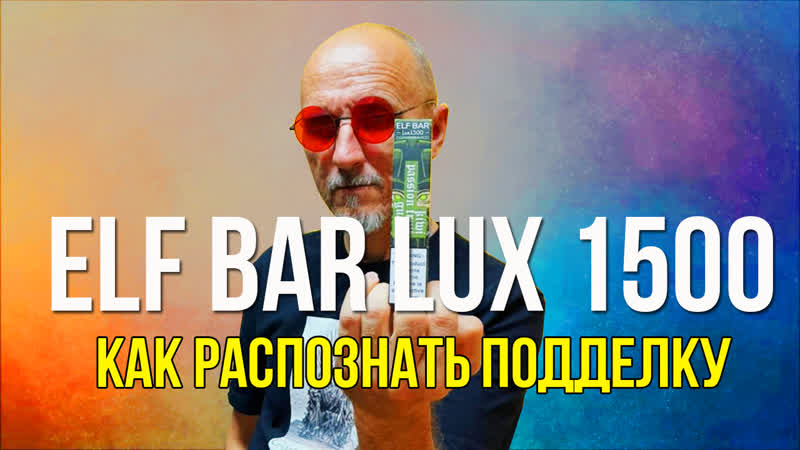 Elf bar lux 1500 puffs, как отличить подделку (клон) от