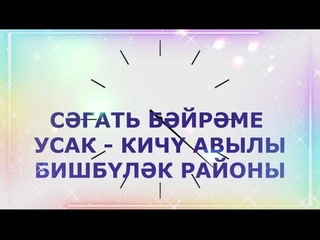 СГАТЬ БЙРМЕ УСАК - КИЧ  БИШБЛК РАЙОНЫ БИЖБУЛЯК  ГЗЛ ЯППАРОВА УКЫЙ  САБАНТУЙ #alhamdulillah