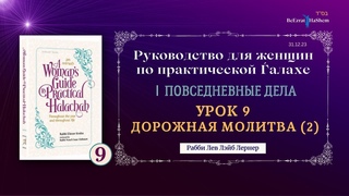 𝟵. Руководство для женщин по практической Ѓалахе - Дорожная молитва (2)