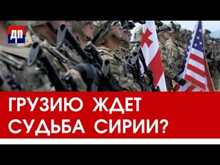 Ждёт ли Грузию судьба Украины и Сирии | Брайан Берлетик