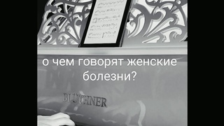 о чем говорят женские болезни