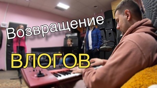 (МузВлог#90) Концерты/Поездка на ОЗОН/Масленица