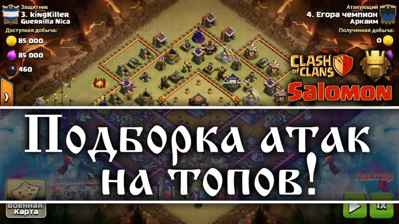 Атаки на 10 тх со слабыми героями Пара типовых баз. Атаки