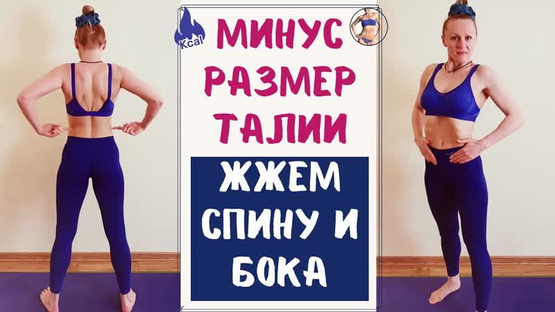 Ужмись На Размер Талии За 1 День: Сожги Жир на Боках и Спине