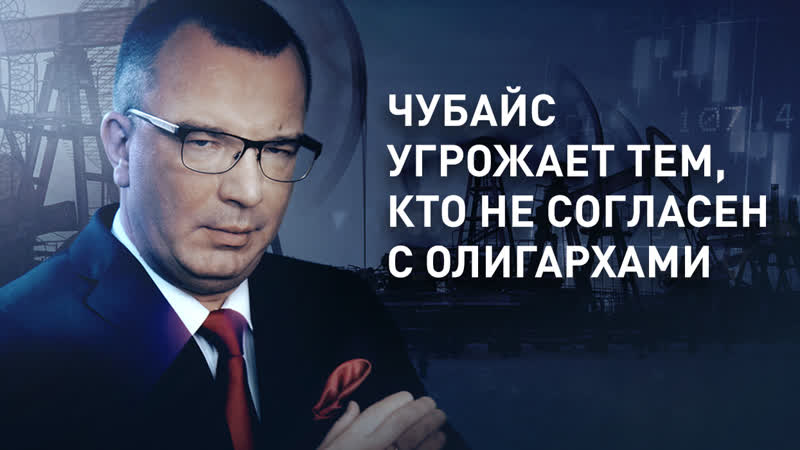 Чубайс угрожает тем, кто не согласен с