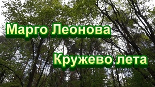Марго Леонова - Кружево лета