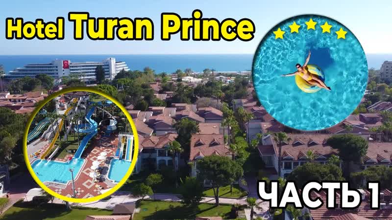 Отели Турции 5 звезд, Club Hotel Turan Prince World 2021. Часть