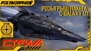 STAR CITIZEN  LIVE  Интервью с основателем города. Розыгрыш пакета с Galaxy LTI ! СТРИМ