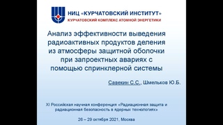 Выведение радиоактивных продуктов из атмосферы защитной оболочки с помощью спринклерной системы