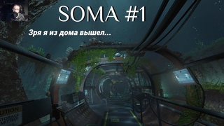 Зря я из дома вышел... /SMG SOMA #1