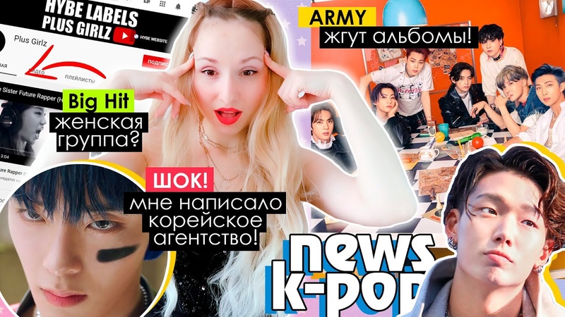 В Big Hit будет ЖЕНСКАЯ группа Бобби станет папой BTS VERIVERY A. C. E IZ