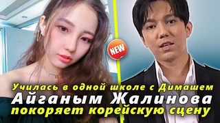 Айганым Жалинова училась в одной школе в Актобе с Димашем. Теперь  покоряет корейскую сцену