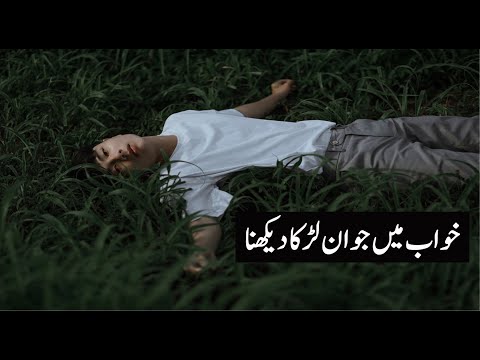Khwab mein Khoob Sorat Larka Dekhne Ki Tabeer, , خواب میں بے ریش لڑکا دیکھنے کی