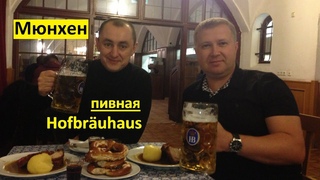 Где выпить пива в Мюнхене. Королевская пивная Хофбройхаус Мюнхен / Hofbräuhaus München /.