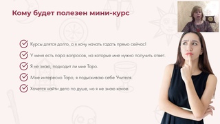 Оксана Воротникова  Стань Тарологом за 3 дня 2020 05 12