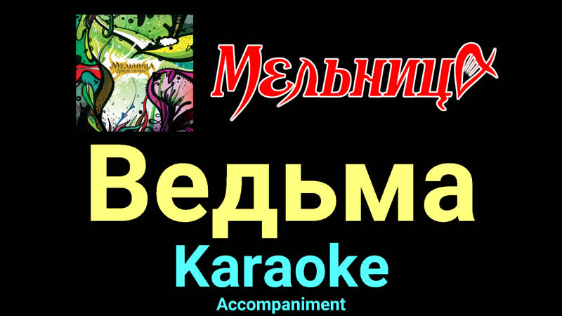 Ведьма Мельница Karaoke