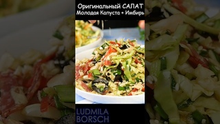 Встретьте УРАГАН Вкусов – САЛАТ из Молодой КАПУСТЫ плюс Имбирь.