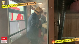 АО «ФПК» РЖД провела пожарно-тактические учения совместно с учебно-консультационным центром “Шанс“