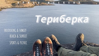 ТЕРИБЕРКА | ФРИДАЙВИНГ В БАРЕНЦЕВОМ МОРЕ | TANK 300 | КОЛЬСКИЙ ПОЛУОСТРОВ | МУРМАНСКАЯ ОБЛАСТЬ