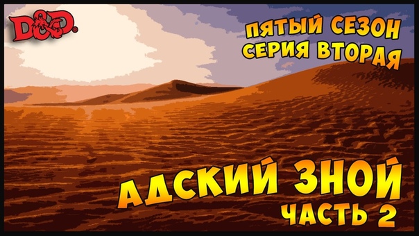 АДСКИЙ ЗНОЙ. Часть 2, The Rolling Dice