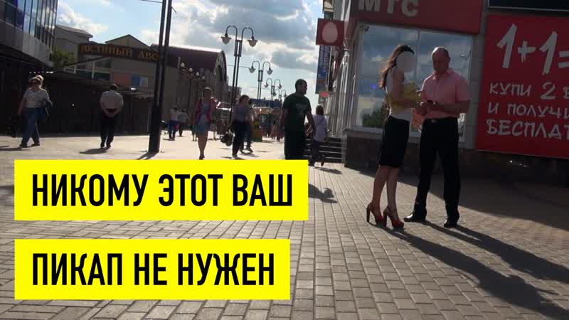 Никому этот ваш пикап не