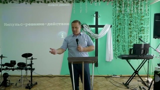 Пастор Андрей Максименко ИМПУЛЬС РЕШЕНИЙ  г.