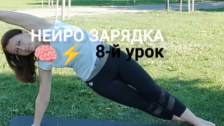 Нейро зарядка, 8-й урок. #таз #глаза#тазобедренныесуставы
