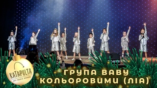 ЛІА  Кольоровими (cover by Katapulta Art Music School)