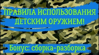 Как не сломать детское оружие ПРАВИЛА ПОЛЬЗОВАНИЯ + разборка-сборка