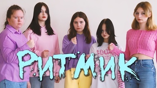 ПРОМО танцевальной студии “Ритмик“